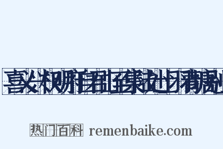 喜义兴权明府自君山至集陆处士羽青塘别业是什么意思的图片